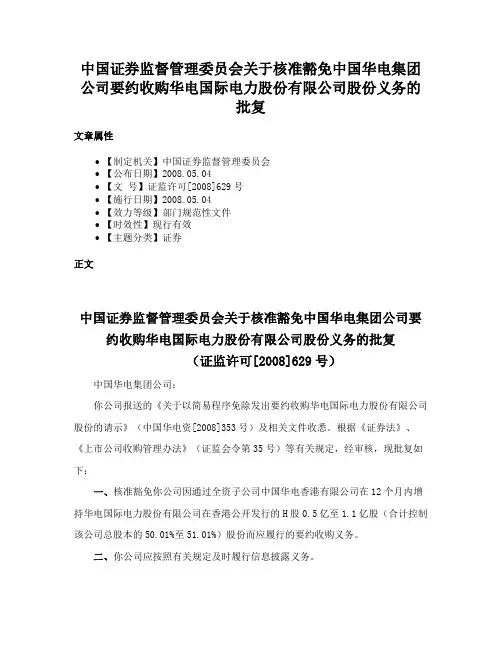 中国证券监督管理委员会关于核准豁免中国华电集团公司要约收购华电国际电力股份有限公司股份义务的批复