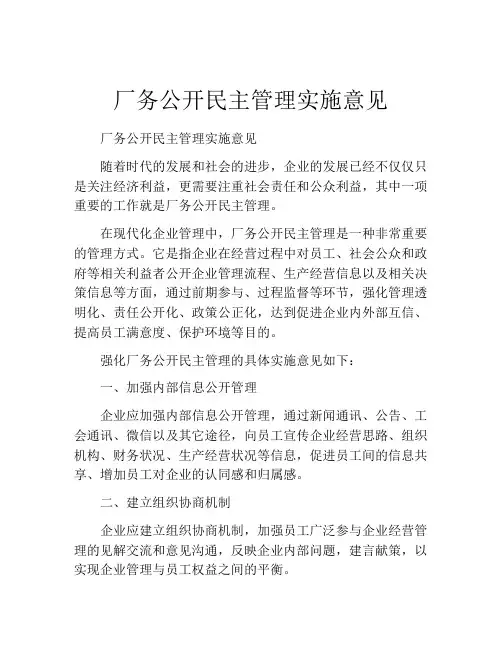 厂务公开民主管理实施意见