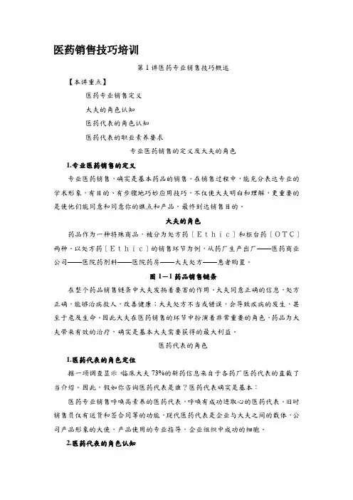医药销售技巧培训