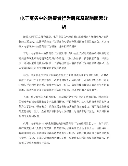 电子商务中的消费者行为研究及影响因素分析