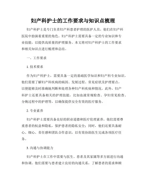 妇产科护士的工作要求与知识点梳理