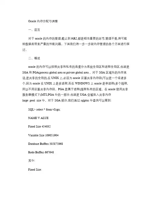 Oracle 内存分配与调整.