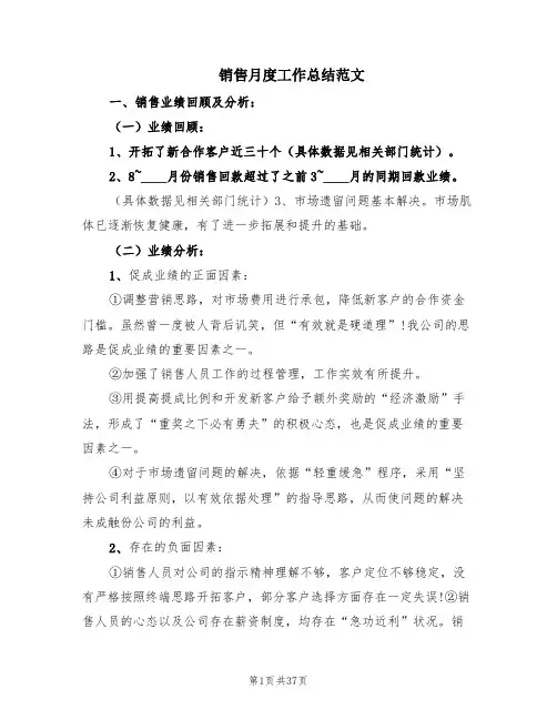 销售月度工作总结范文(16篇)