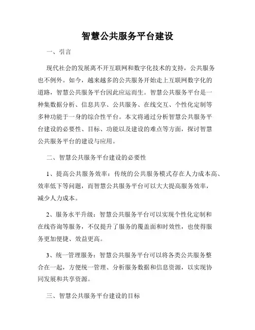智慧公共服务平台建设