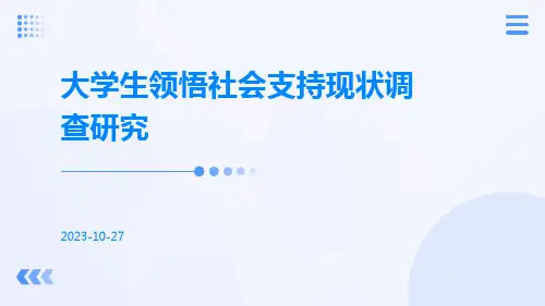 大学生领悟社会支持现状调查研究