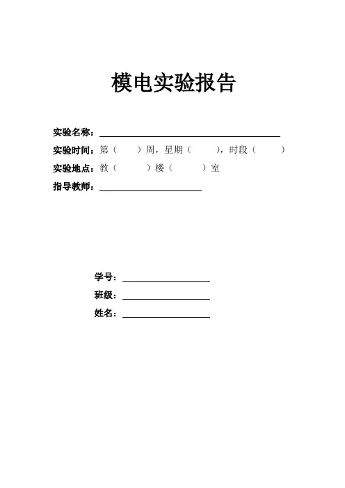 模电实验报告-实验三 功率放大电路