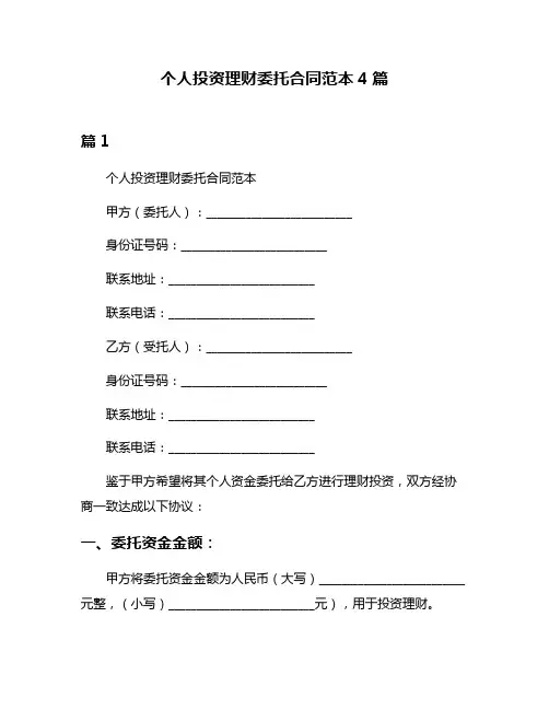 个人投资理财委托合同范本4篇