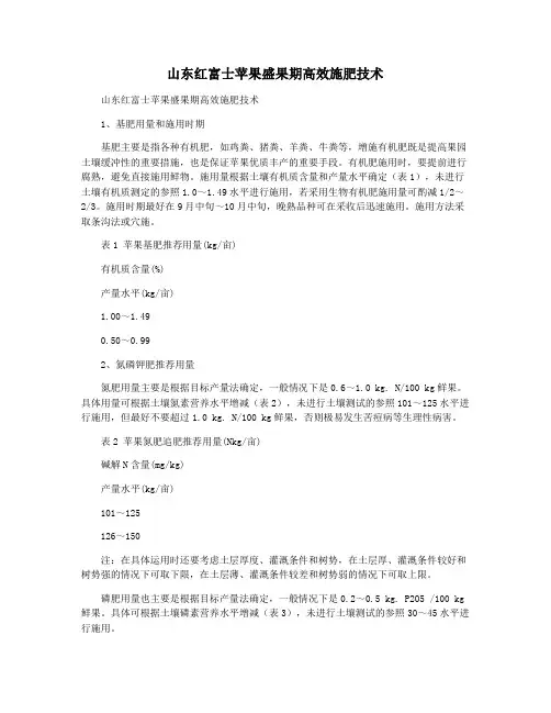 山东红富士苹果盛果期高效施肥技术