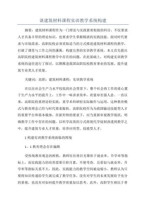谈建筑材料课程实训教学系统构建