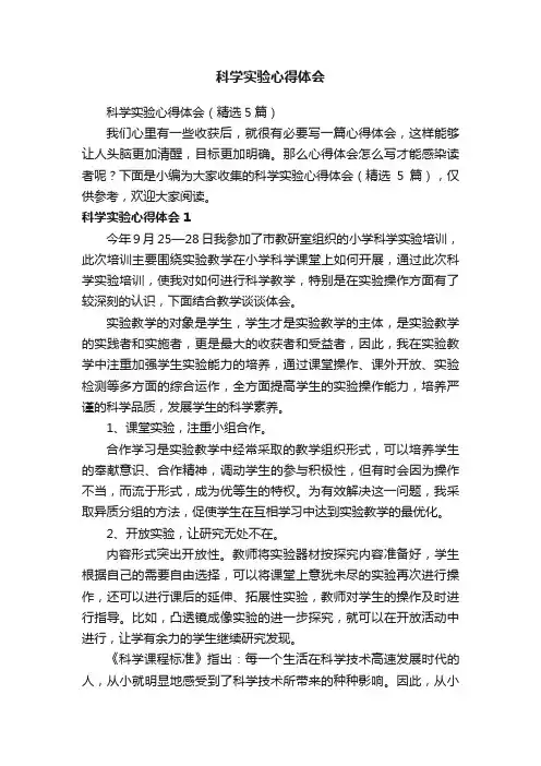 科学实验心得体会（精选5篇）