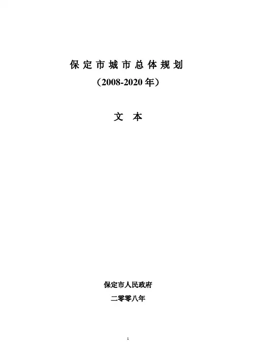 保定市城市总体规划