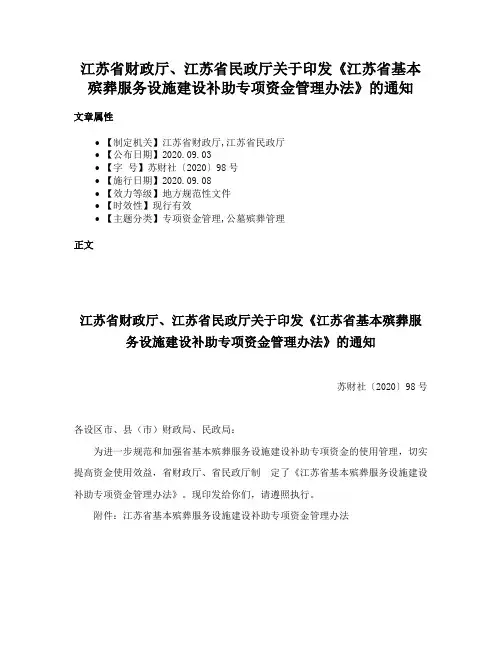 江苏省财政厅、江苏省民政厅关于印发《江苏省基本殡葬服务设施建设补助专项资金管理办法》的通知