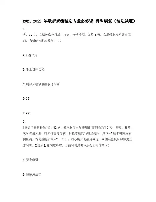 2021-2022年最新新编精选专业必修课-骨科康复(精选试题)268