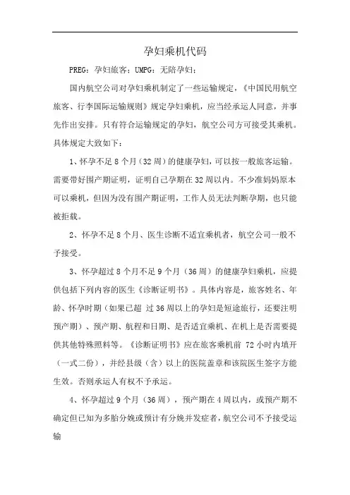 孕妇乘机代码