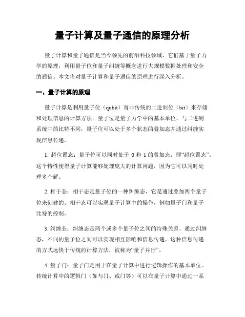量子计算及量子通信的原理分析