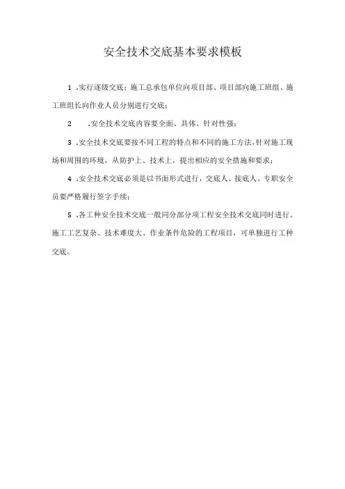 安全技术交底基本要求模板
