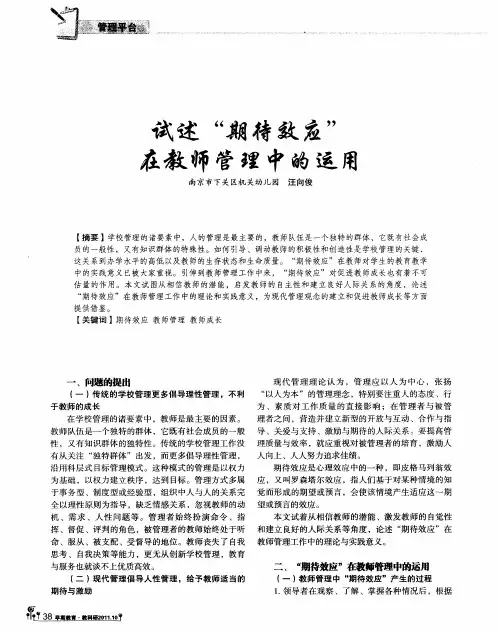 试述“期待效应”在教师管理中的运用