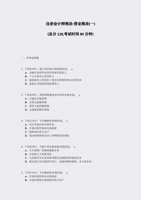 注册会计师税法-营业税法(一)_真题-无答案