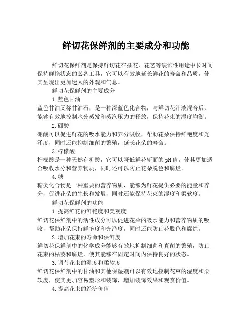 鲜切花保鲜剂的主要成分和功能
