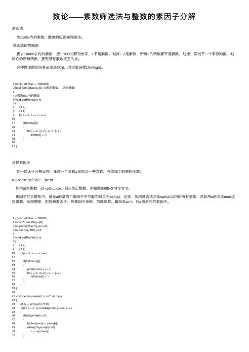 数论——素数筛选法与整数的素因子分解