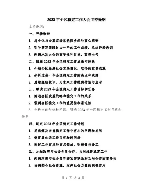 2023年全区稳定工作大会主持提纲