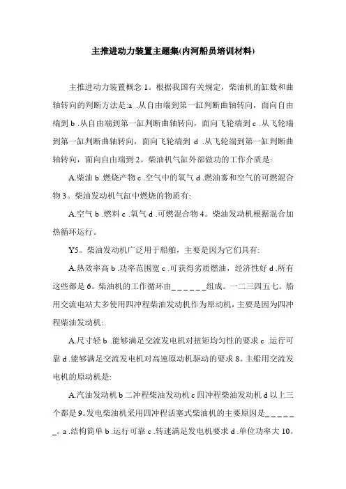主推进动力装置主题集(内河船员培训材料).doc