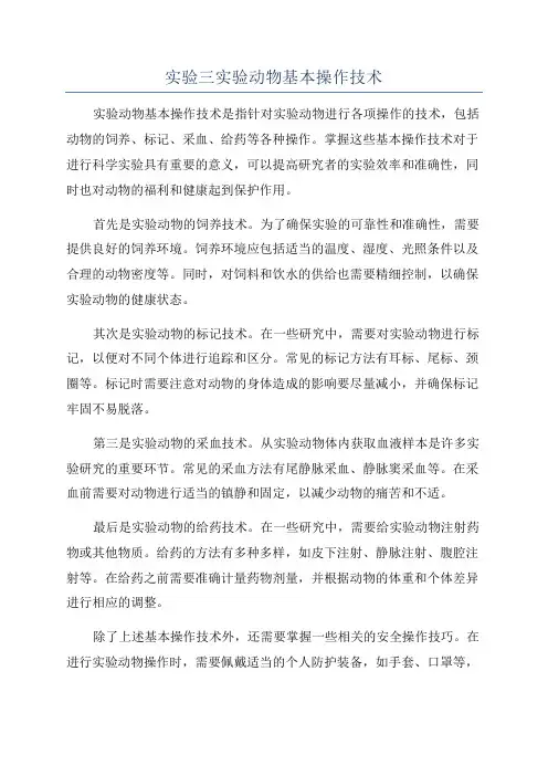 实验三实验动物基本操作技术