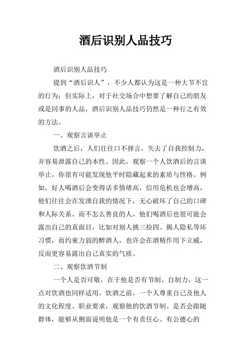 酒后识别人品技巧