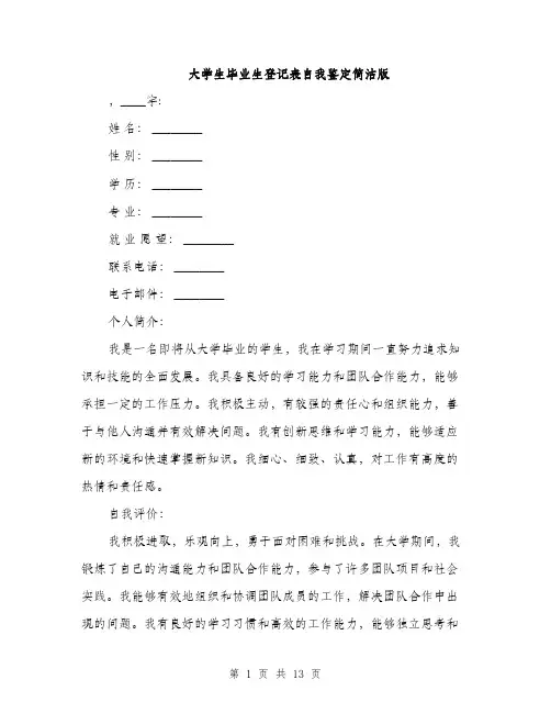 大学生毕业生登记表自我鉴定简洁版（5篇）