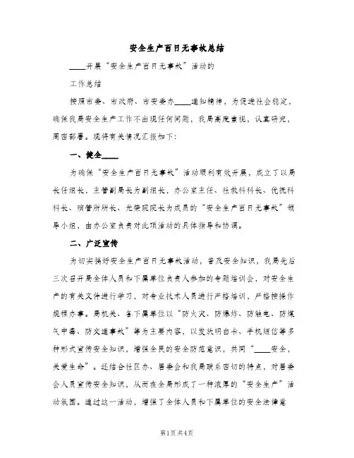 安全生产百日无事故总结（2篇）