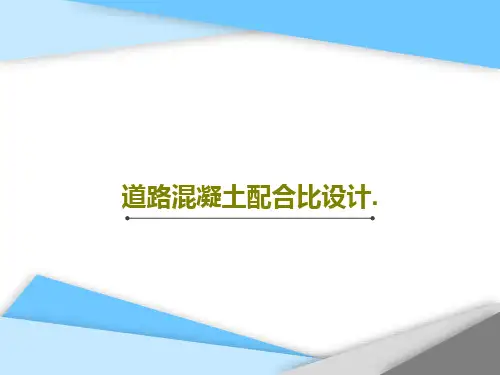 道路混凝土配合比设计.21页PPT