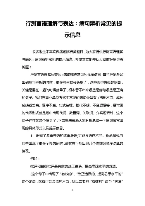 行测言语理解与表达：病句辨析常见的提示信息