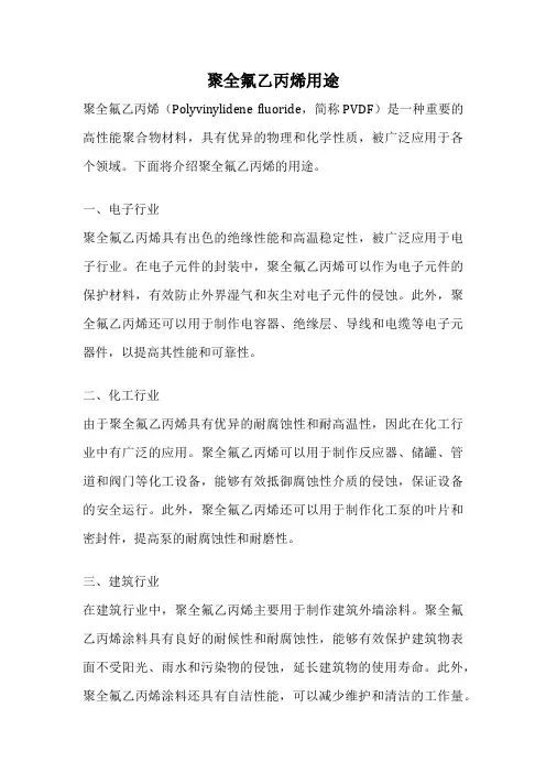 聚全氟乙丙烯用途