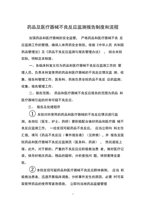 药品不良反应监测报告制度含流程图