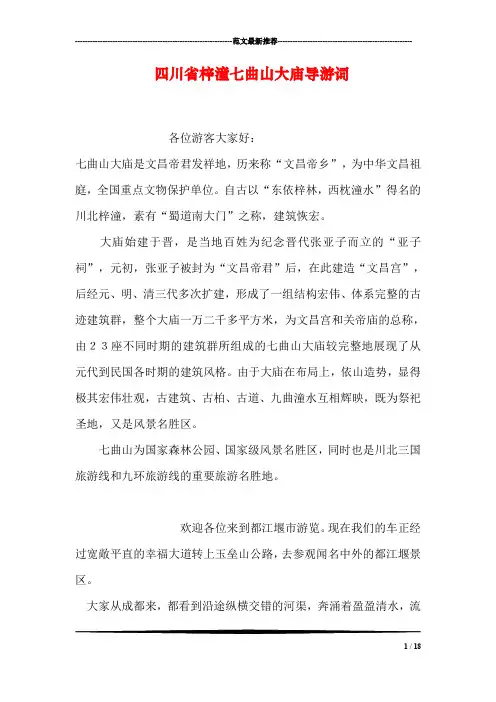 四川省梓潼七曲山大庙导游词