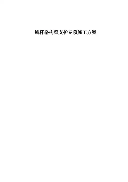 锚杆格构梁支护专项施工方案