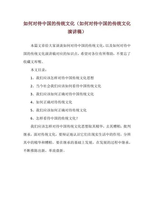 如何对待中国的传统文化(如何对待中国的传统文化演讲稿)