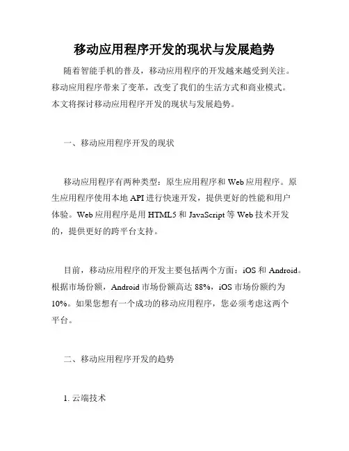 移动应用程序开发的现状与发展趋势