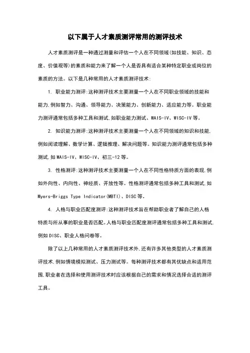 以下属于人才素质测评常用的测评技术
