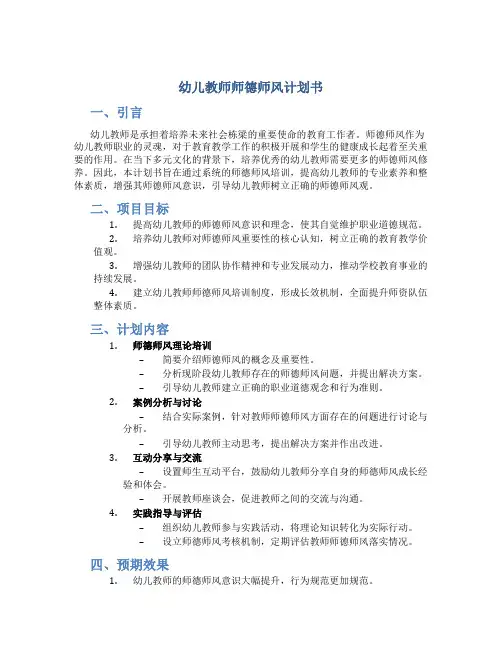 幼儿教师师德师风计划书(一)