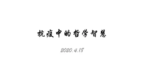 2020年高考政治时政热点复习课件：抗疫中的哲学智慧