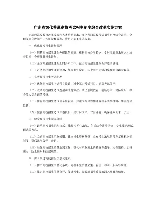 广东省深化普通高校考试招生制度综合改革实施方案