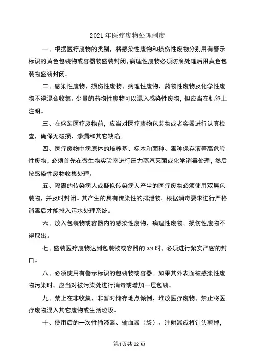 2021年医疗废物处理制度