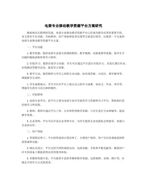 电商专业移动教学资源平台方案研究