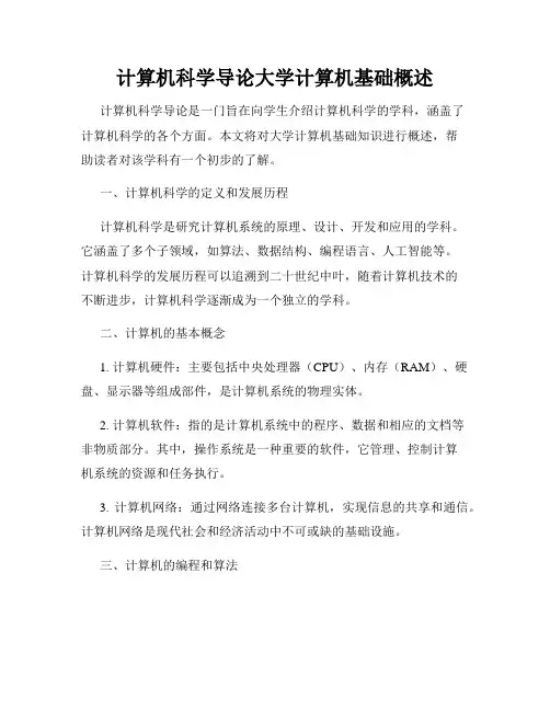 计算机科学导论大学计算机基础概述