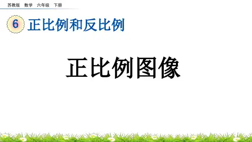 正比例图像苏教版数学六年级下册PPT课件