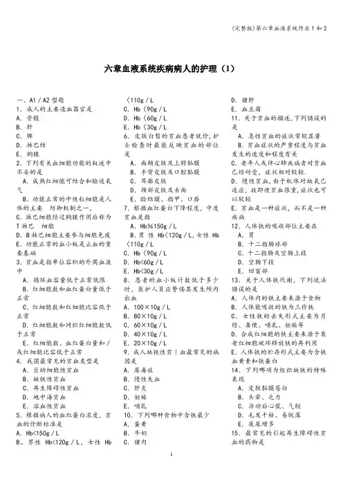 (完整版)第六章血液系统作业1和2