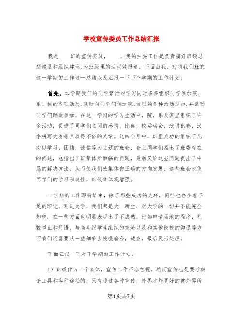 学校宣传委员工作总结汇报(4篇)