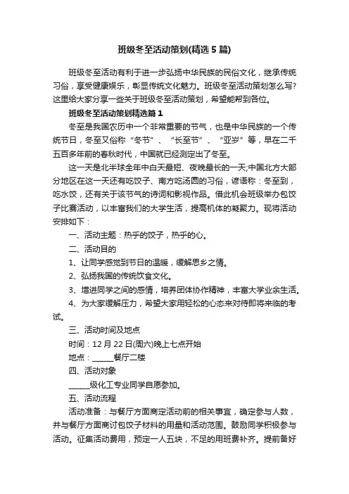 班级冬至活动策划（精选5篇）