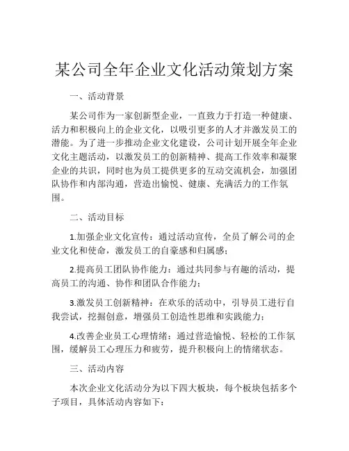 某公司全年企业文化活动策划方案